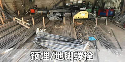 預(yù)埋/地腳螺栓